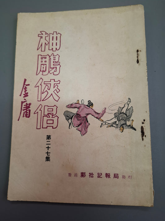 金庸 神鵰俠侶 第27集 舊版薄本鄺拾記