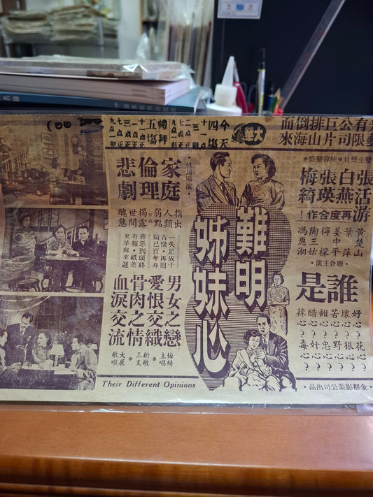 難明姊妹心 大華戲院 香港電影宣傳街招
