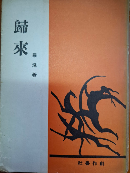 歸來 羅烽