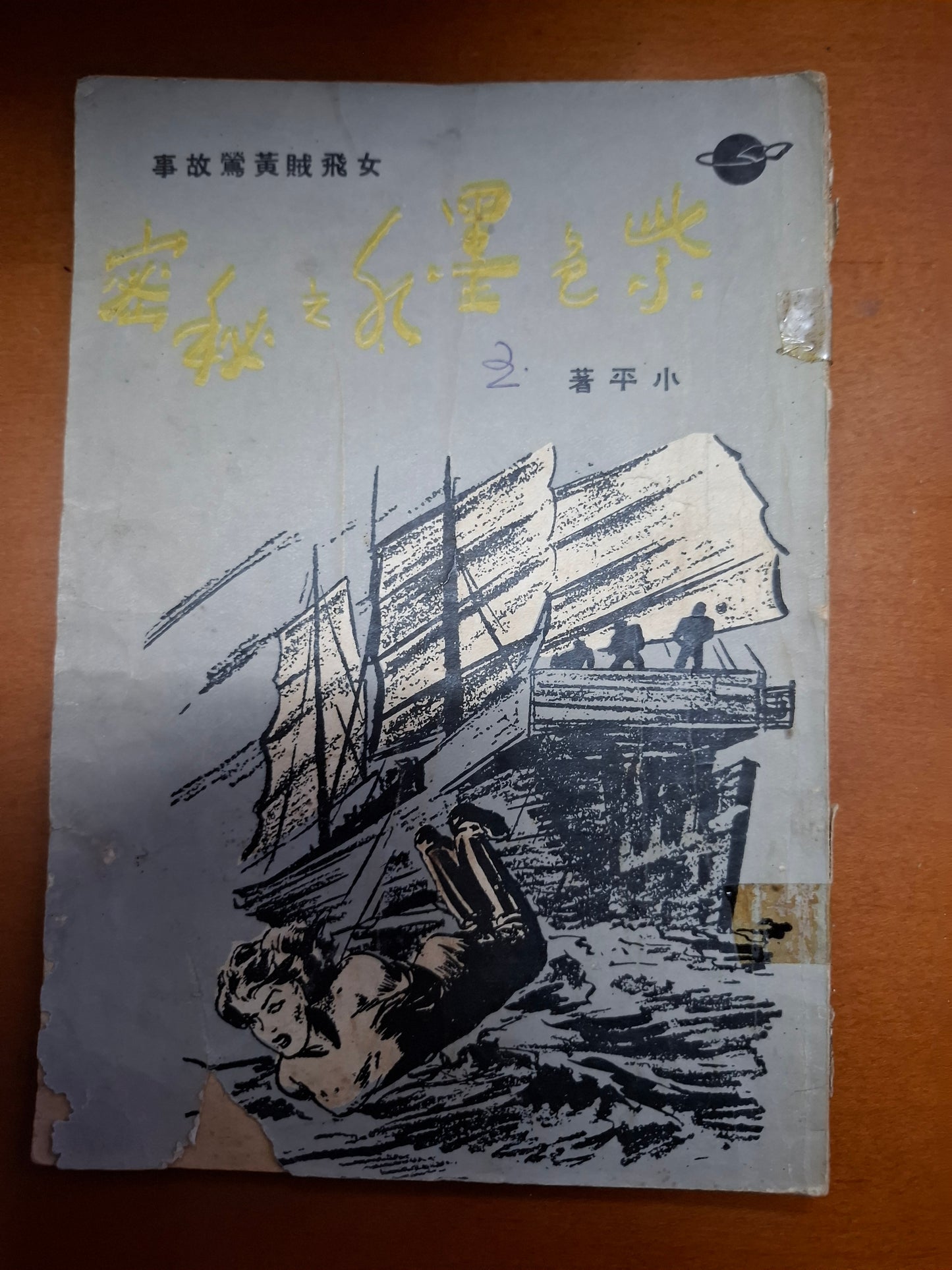 女飛賊黃鶯故事：紫色墨水之秘密 小平