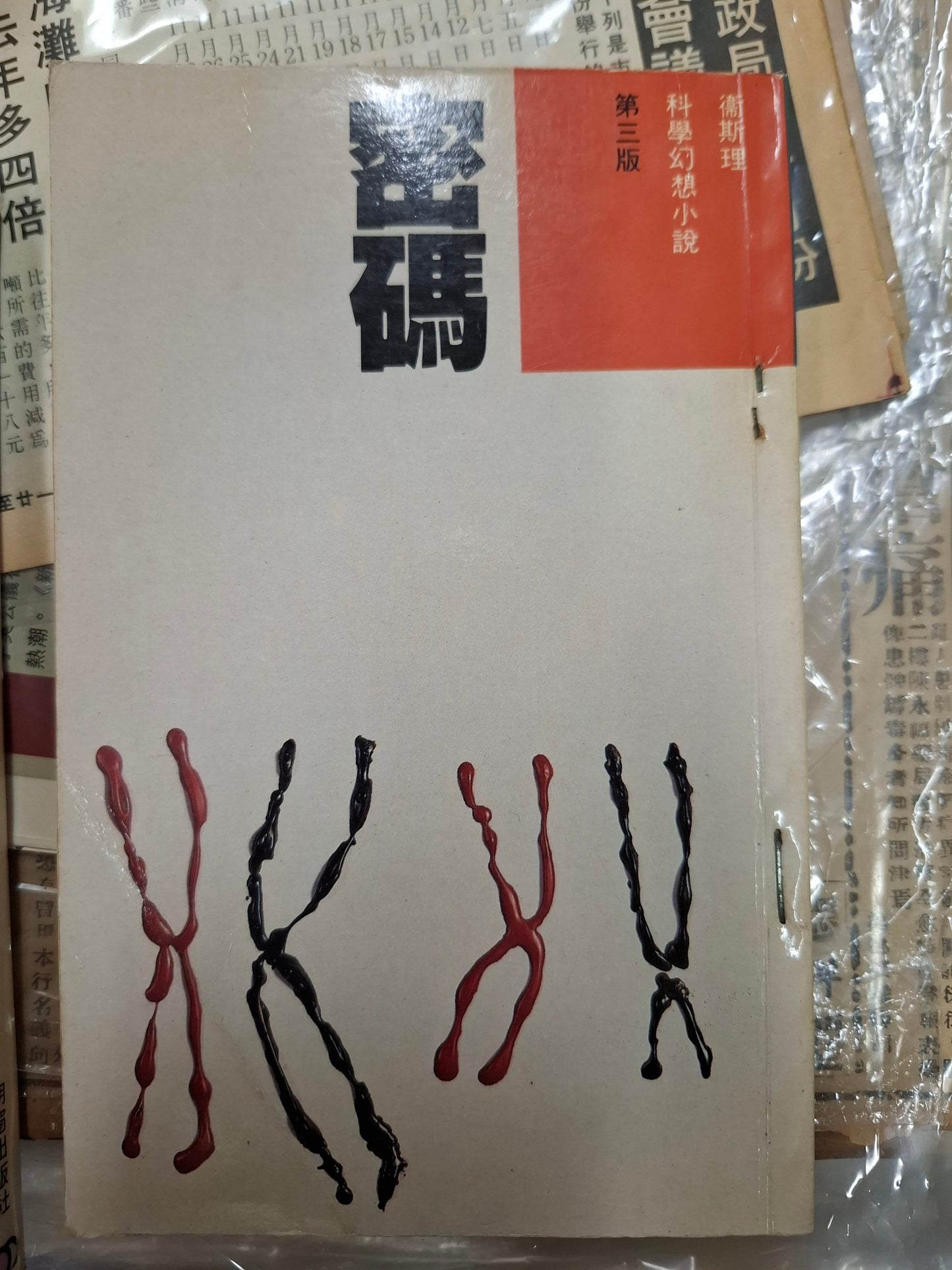 科幻系列 密碼 衛斯理（倪匡）
