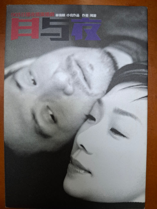 日與夜廣播劇小說 周遊