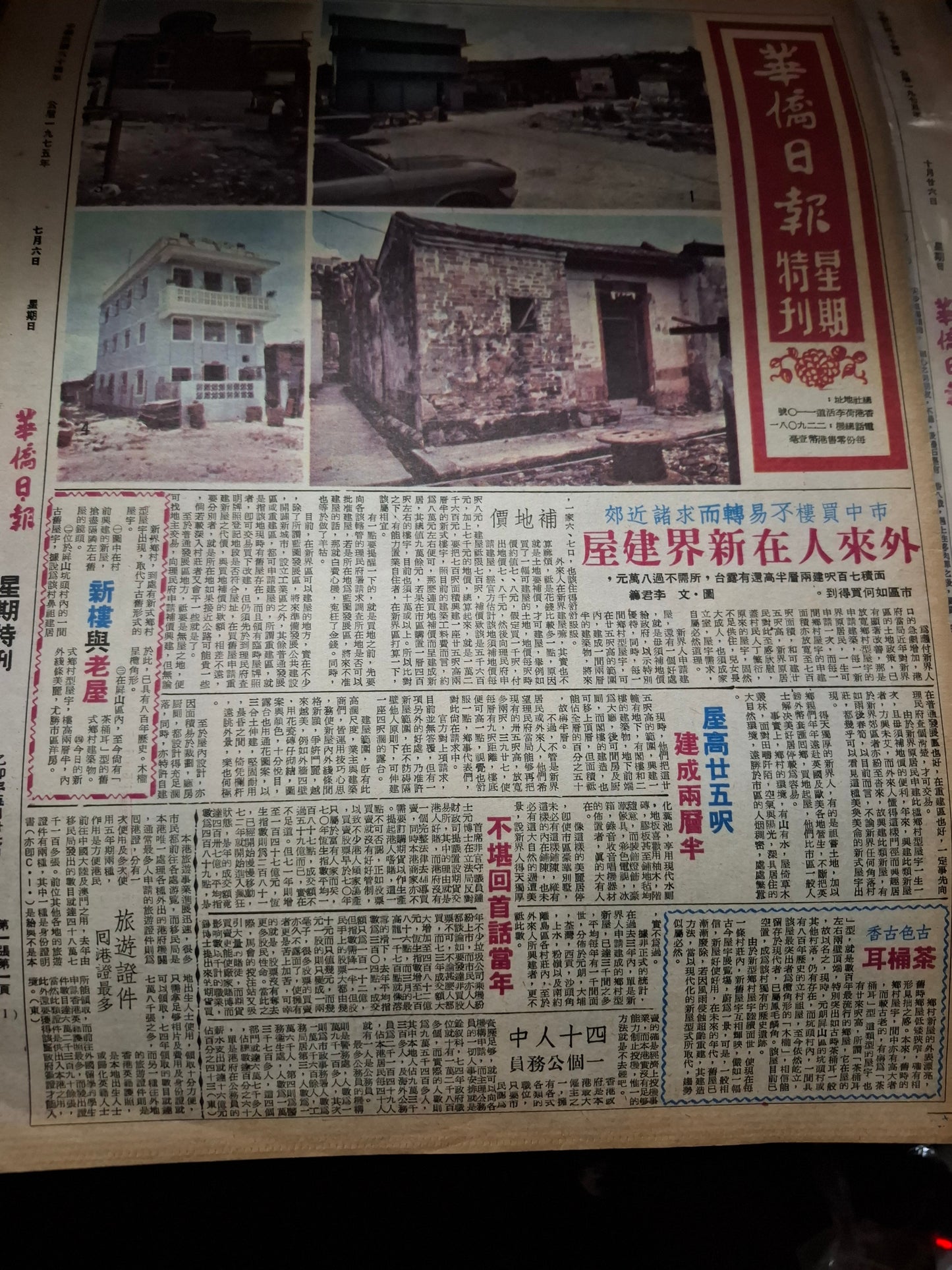 華僑日報星期特刊1975年7月6日