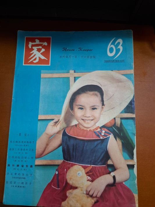 家 1959年 63期