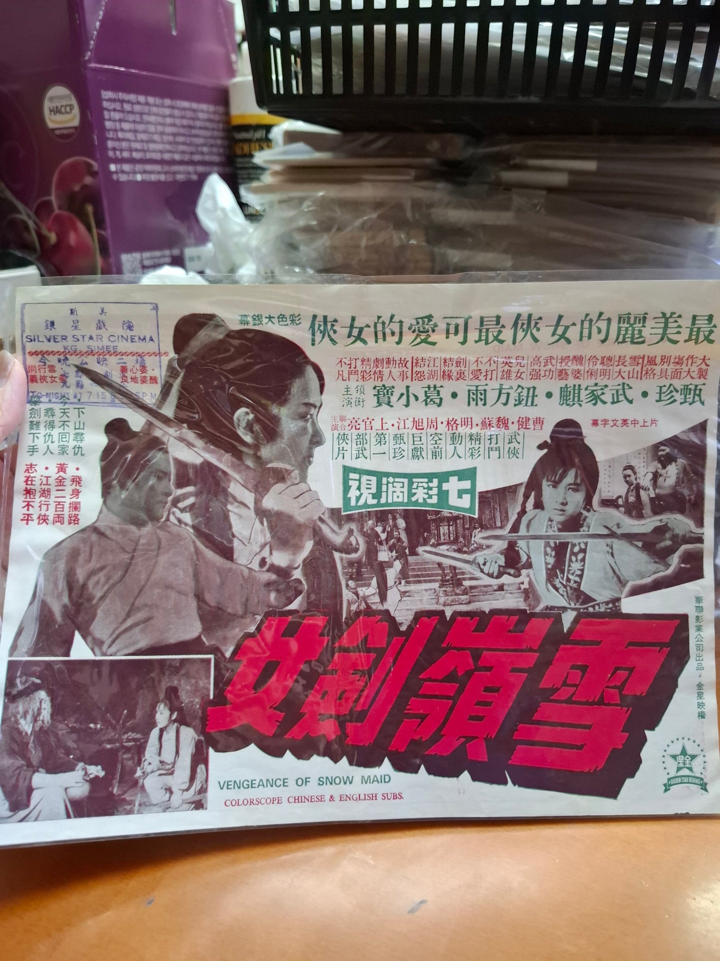 雪嶺劍女 甄珍 銀星戲院