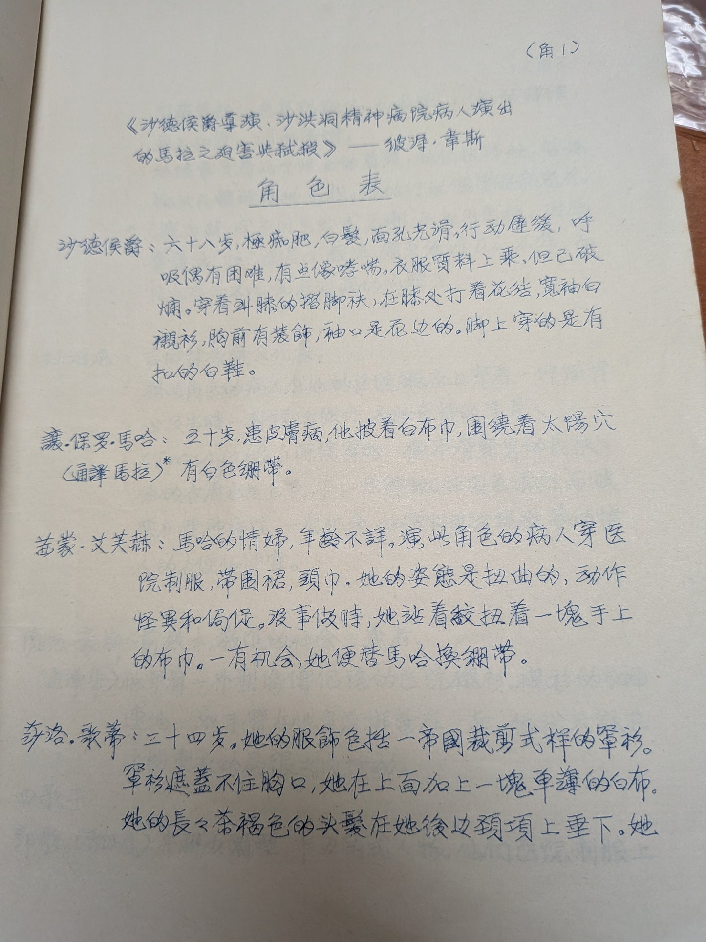 馬拉/沙德 彼得韋斯編劇 陳載澧吳清輝譯 市政局香港話劇團 1984