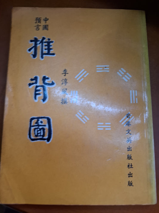 推背圖 李淳風撰 香港文英出版社