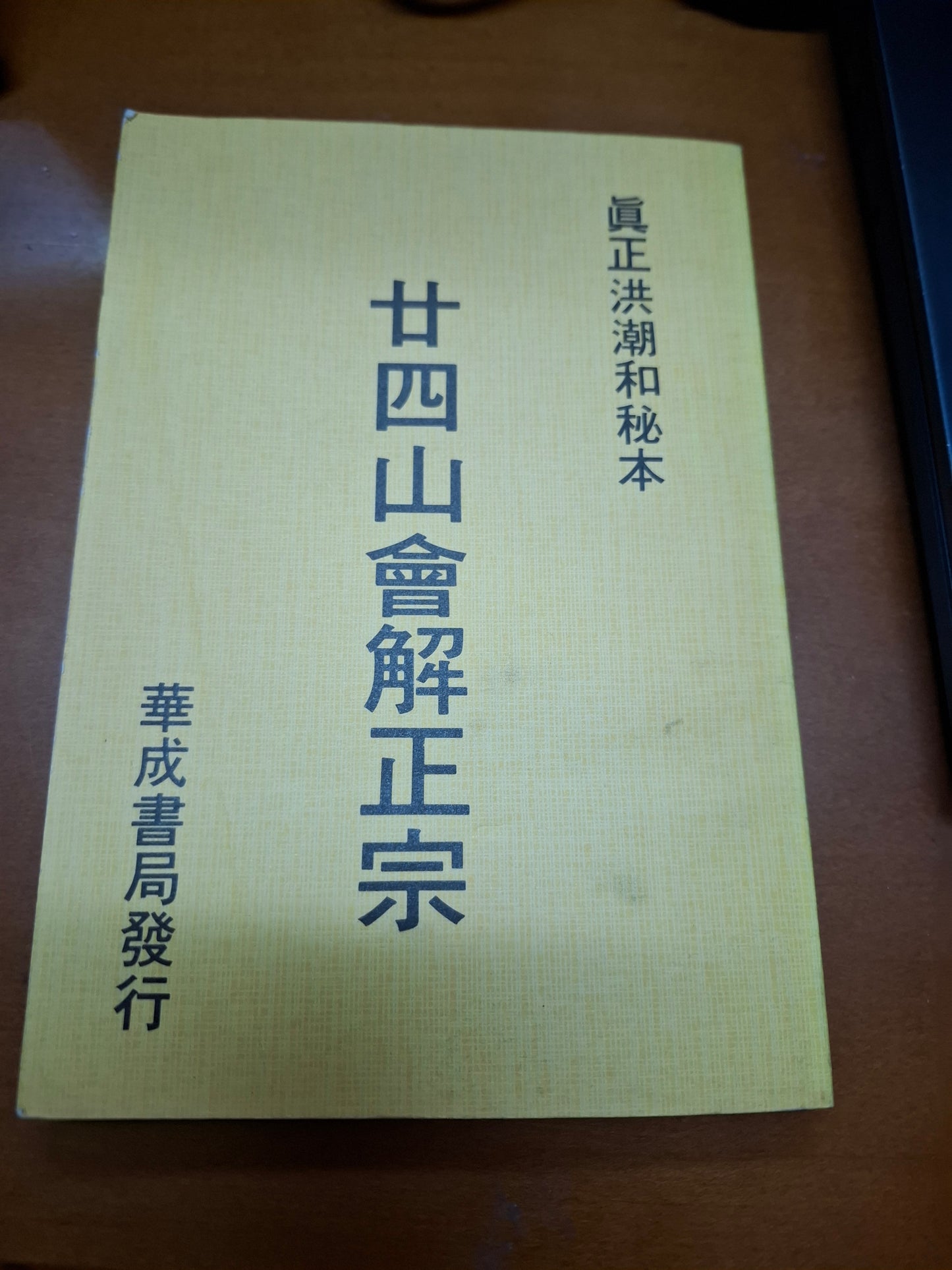 廿四山會解正宗
