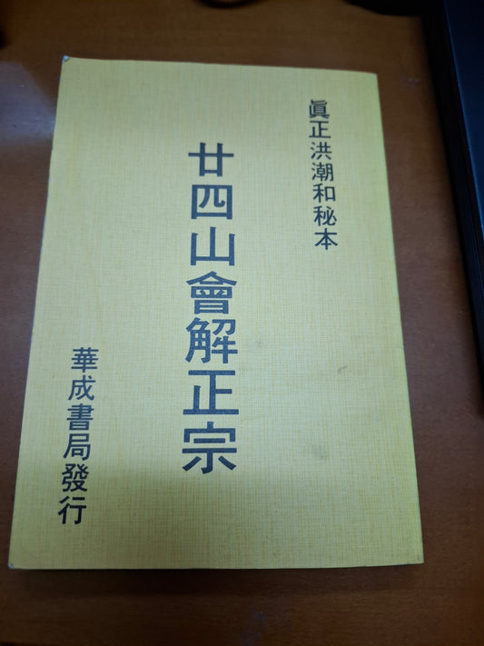 廿四山會解正宗