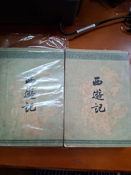 西遊記 上下