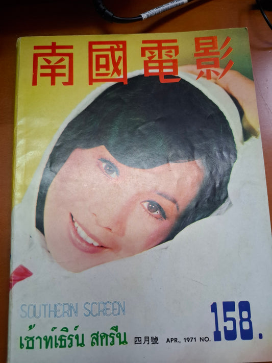 南國電影 1971年158期 井莉