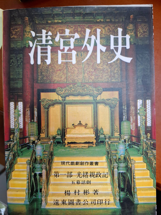 清宮外史 第一部 光緒親政記