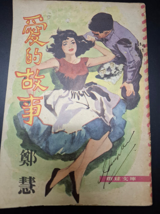 鄭慧 愛的故事 四毫子小說 環球文庫