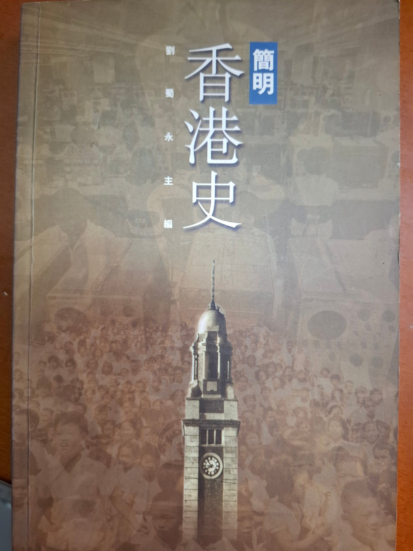 簡明香港史