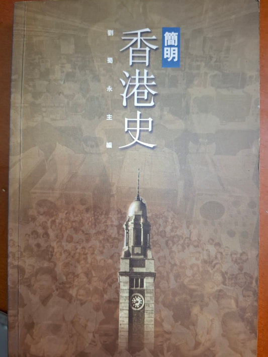 簡明香港史