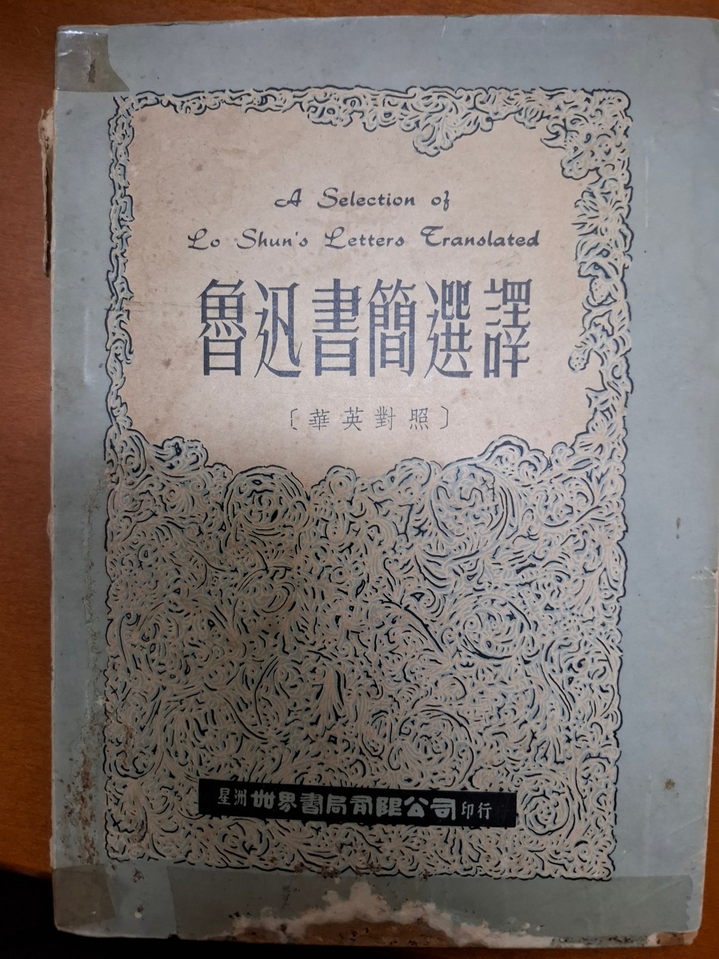 魯迅書簡選譯