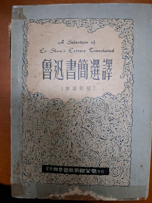 魯迅書簡選譯