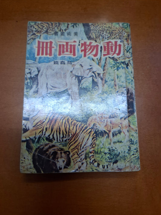 動物畫冊 鳥蟲篇