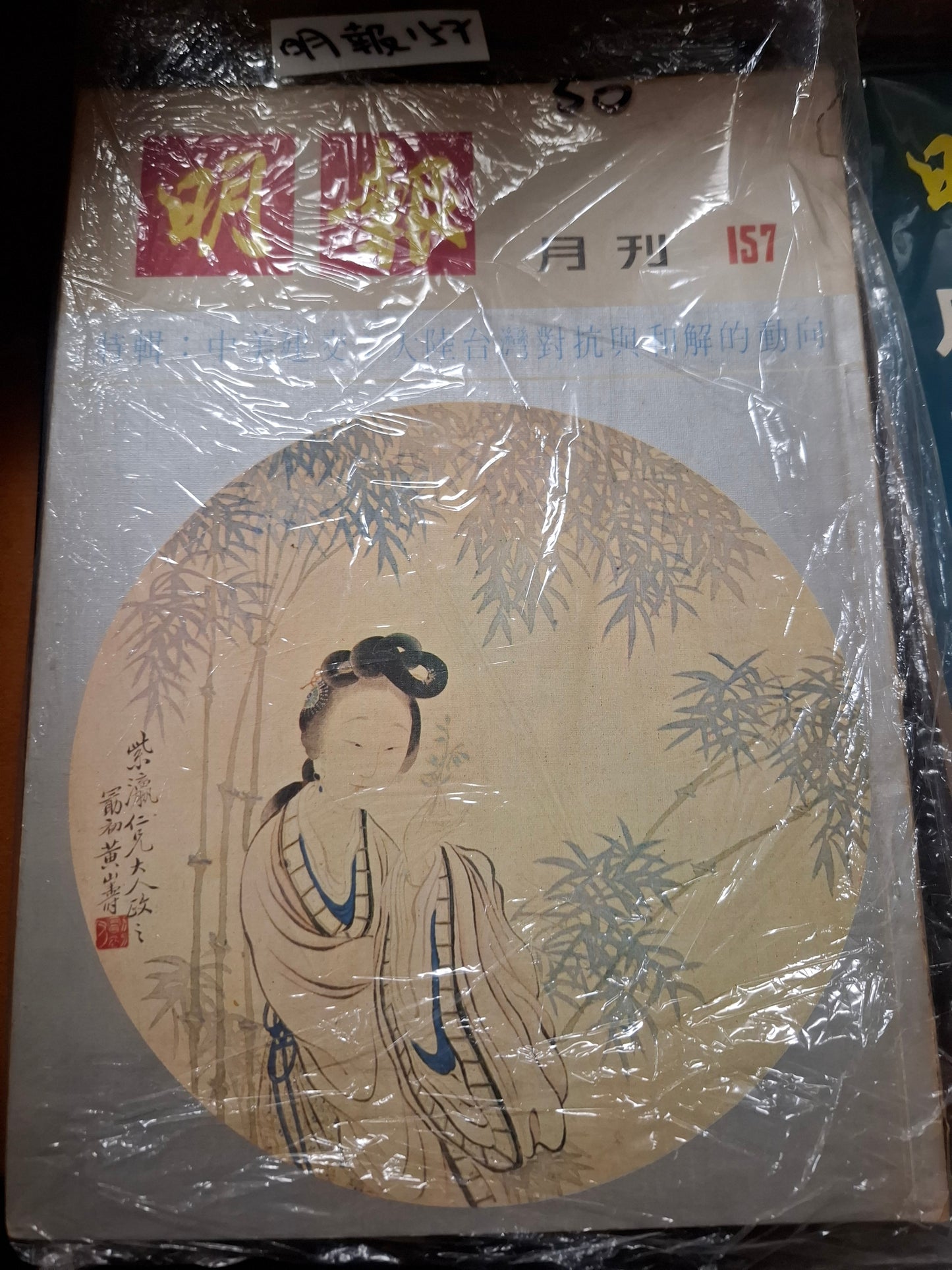 明報月刊 總一五七期