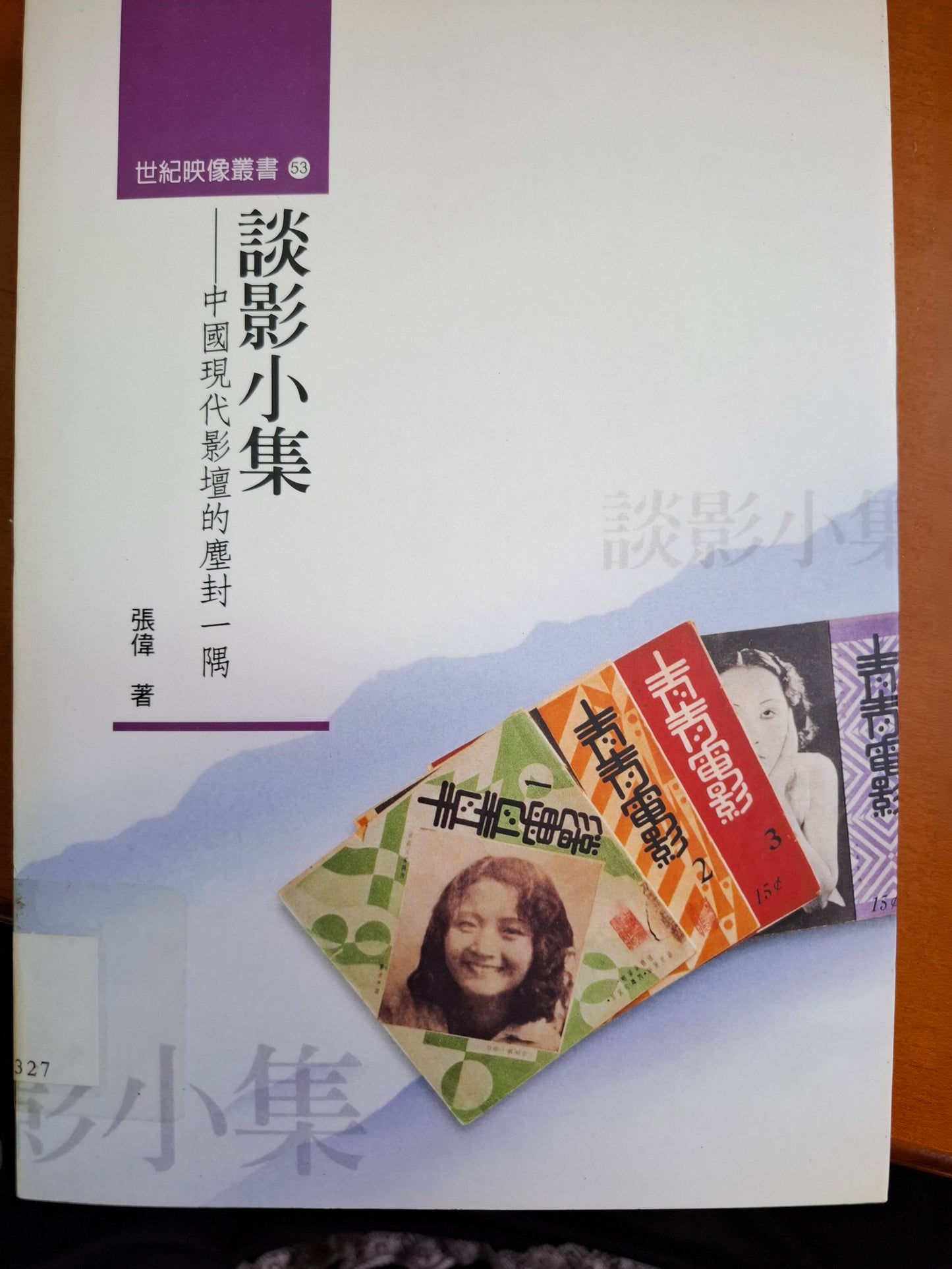 談影小集—中國現代影壇的塵封一隅