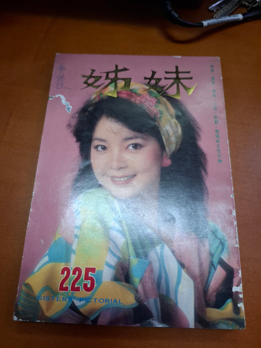姊妹 225 鄧麗君