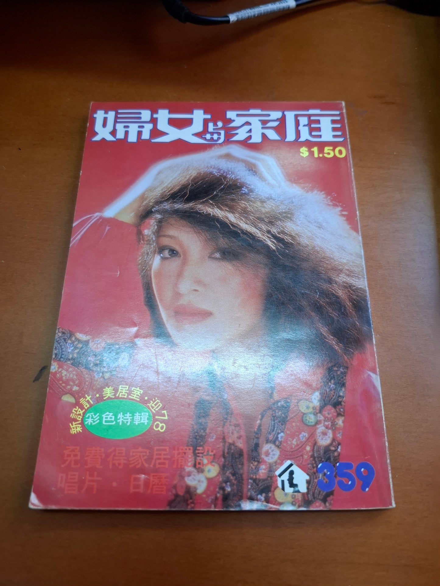 婦女與家庭 359 胡茵夢