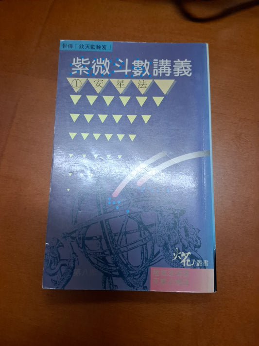 紫微斗數講義 陸斌兆