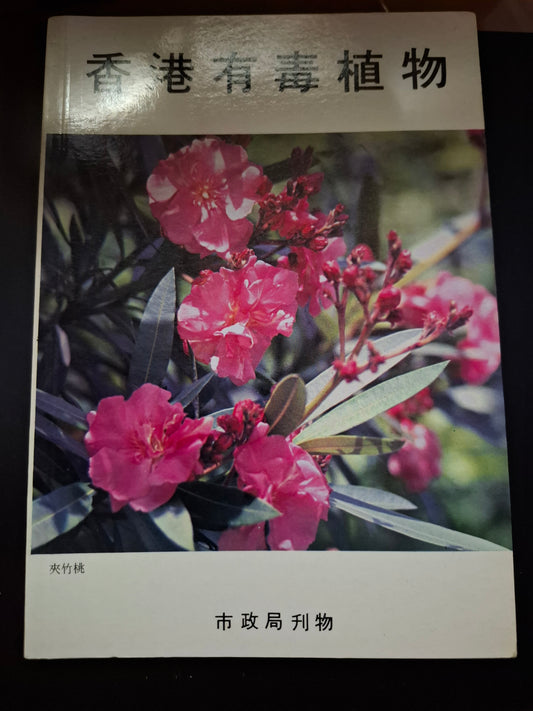 香港有毒植物 市政局刊物