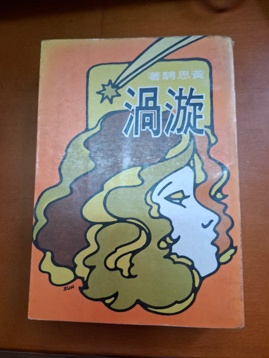 黃思騁 漩渦