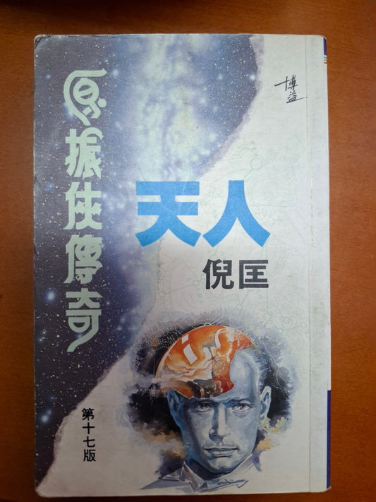 倪匡科幻系列 天人 原振俠傳奇 倪匡