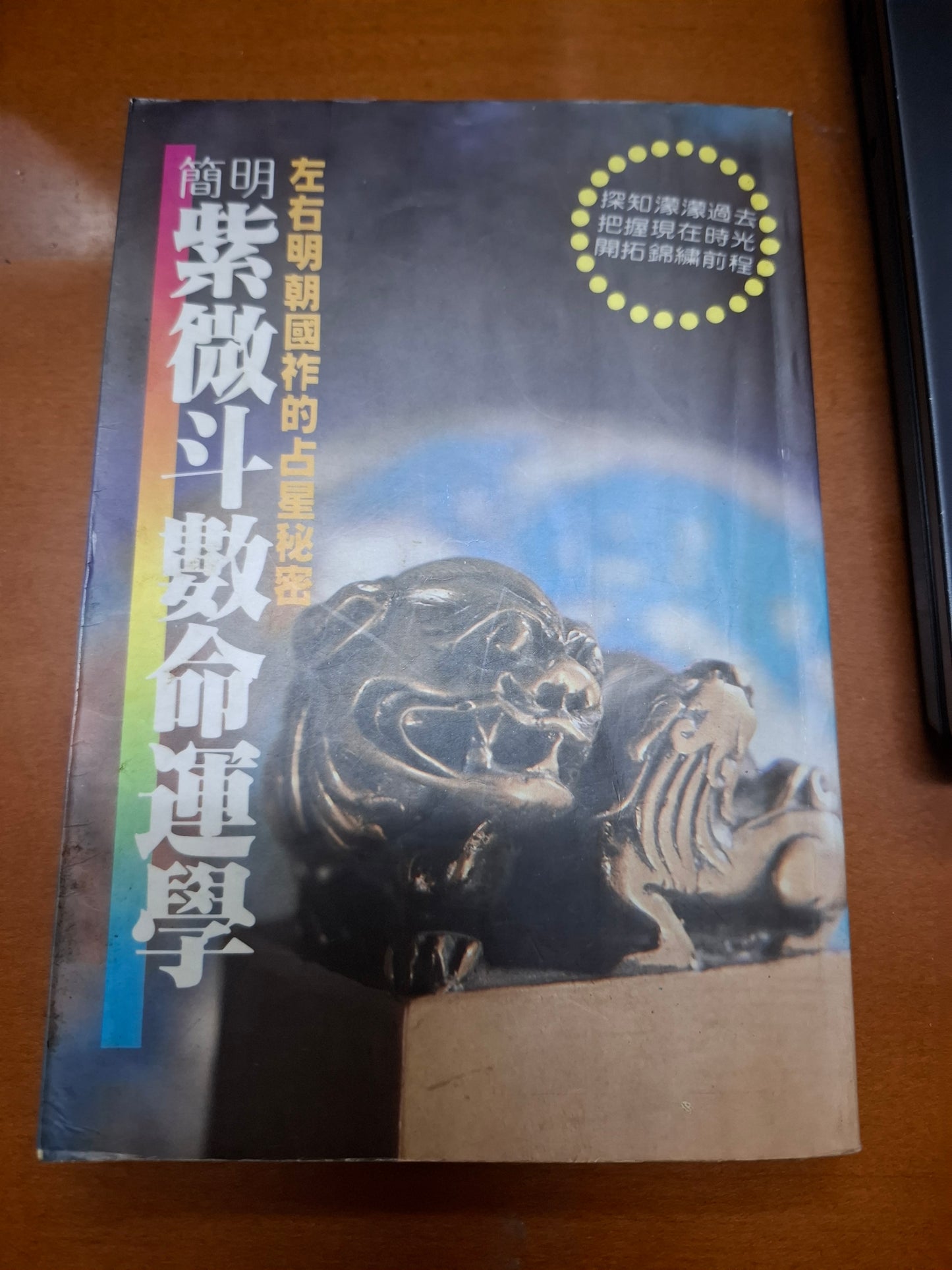 簡明紫微斗數命運學