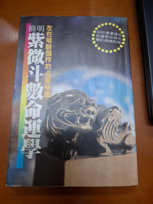 簡明紫微斗數命運學