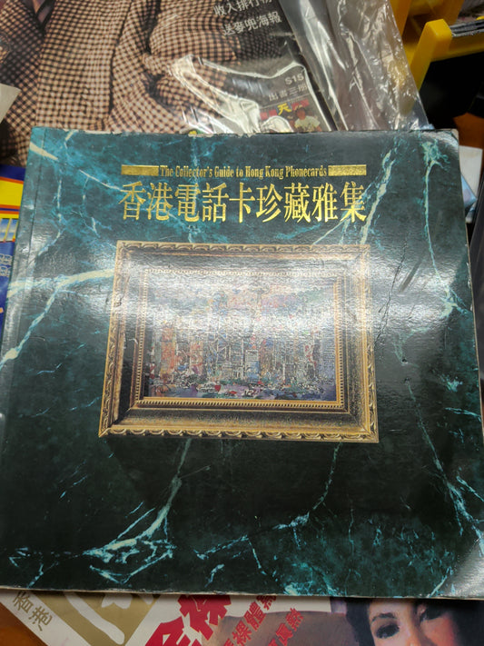 香港電話卡珍藏雅集