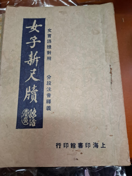 女子新尺牘 上海印書館
