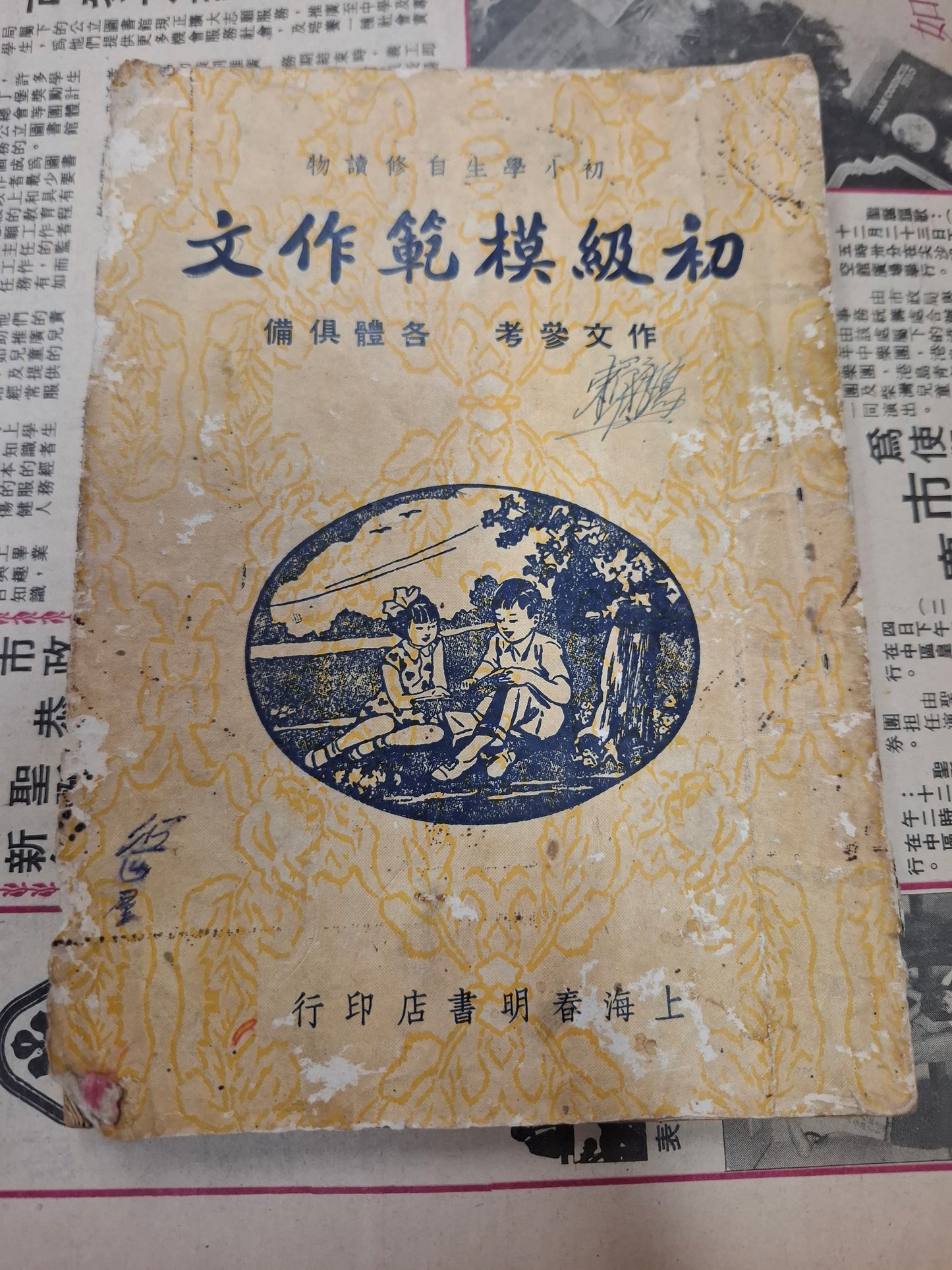 董志強 初級模範作文 初小學生自修讀物 上海春明書店