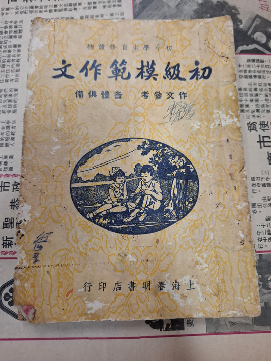 董志強 初級模範作文 初小學生自修讀物 上海春明書店