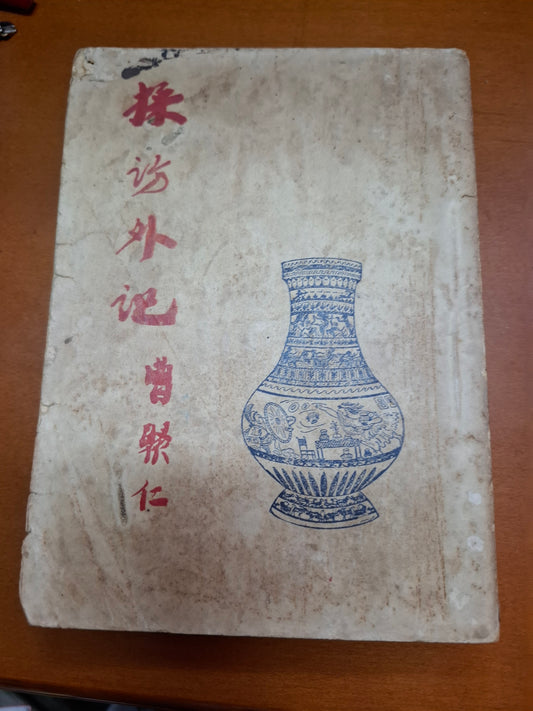 曹聚仁 採訪外記