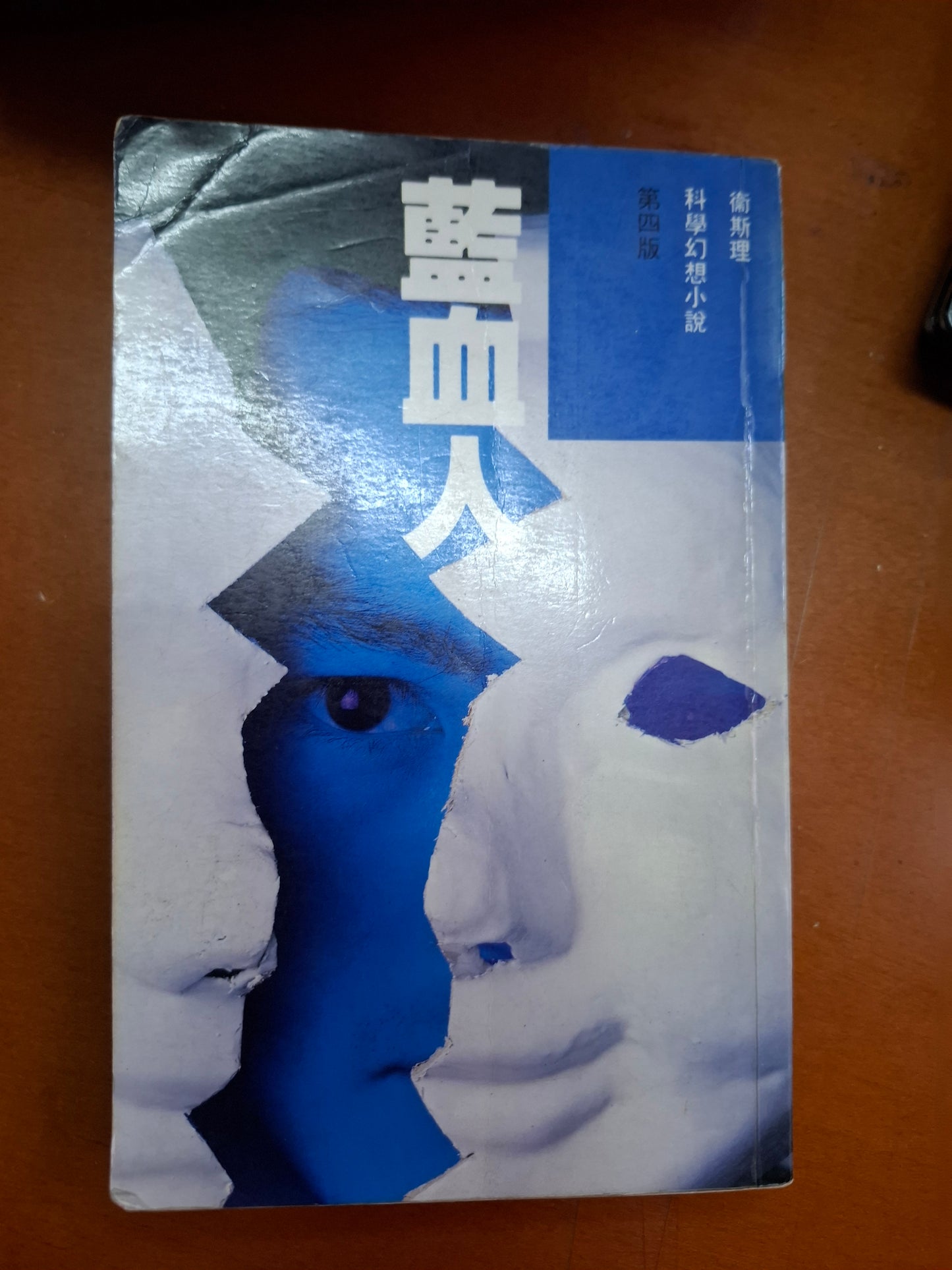 科幻系列 藍血人 衛斯理