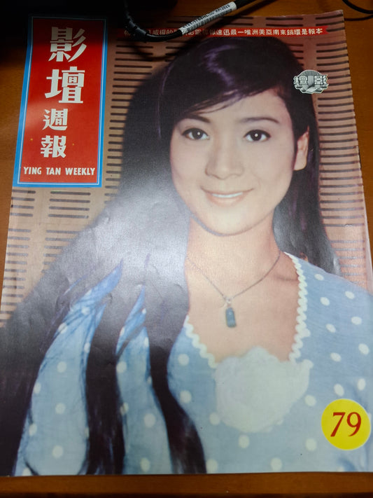 影壇週報 79期 陳寶珠 蕭芳芳 香港60年代電影明星雜誌