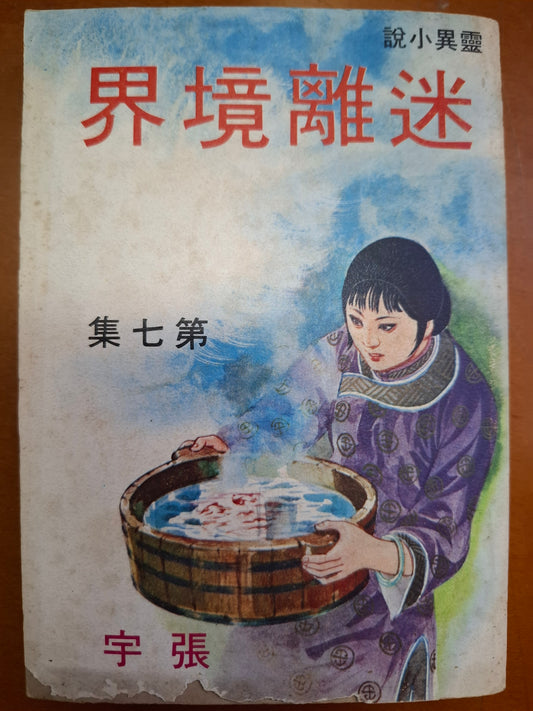 迷離境界（7集） 張宇