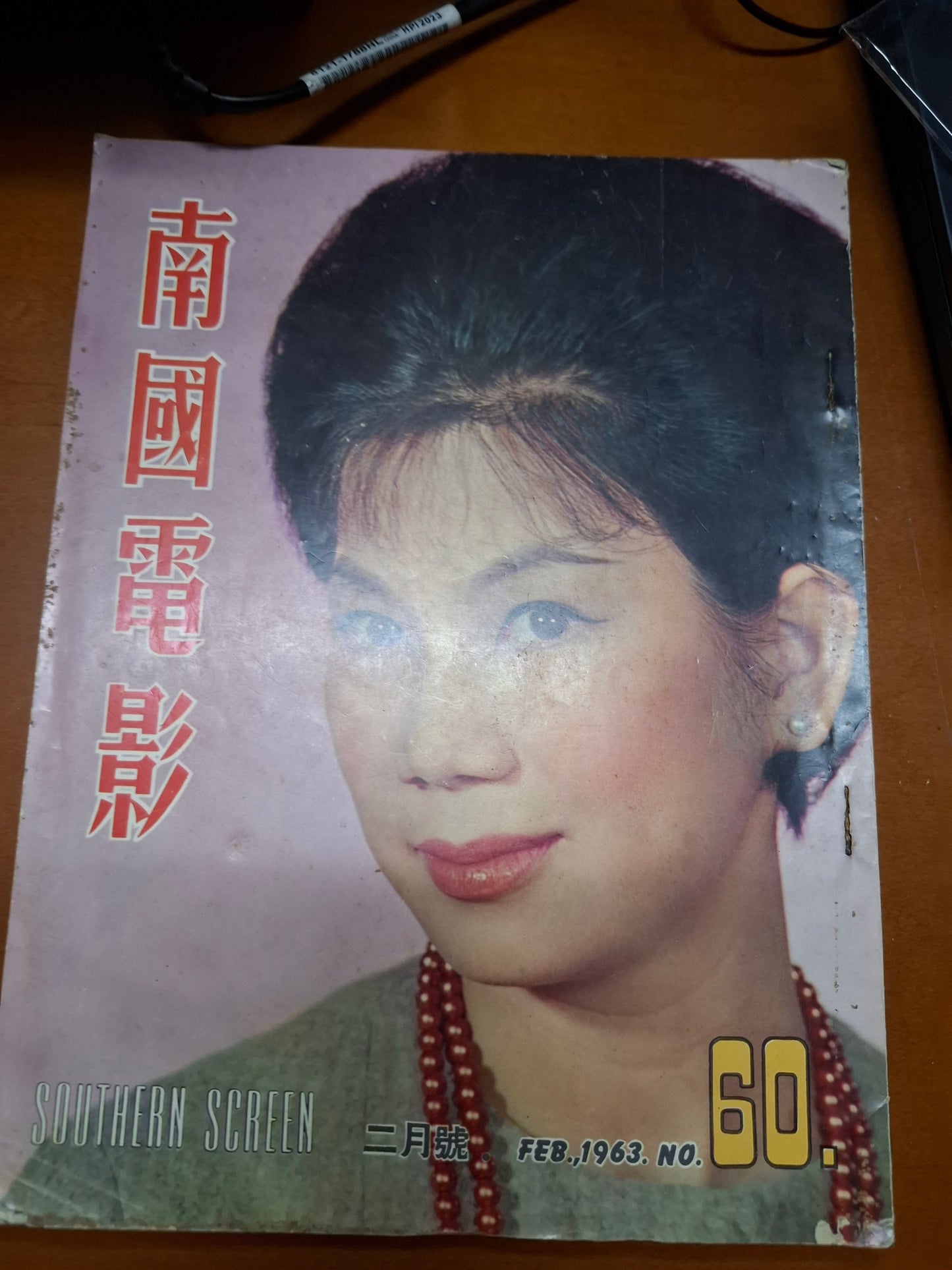 南國電影60期 1963年 凌波