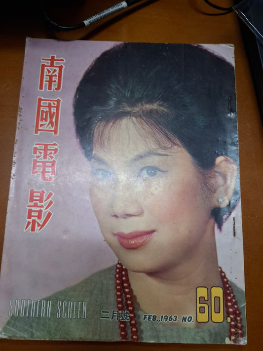 南國電影60期 1963年 凌波