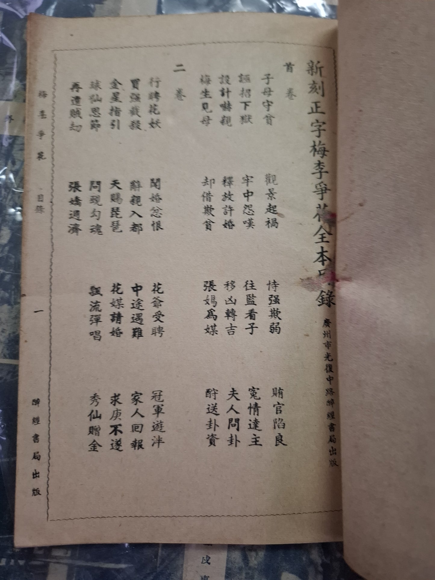 民國南音書 梅李爭花 廣州醉經書局 第一卷