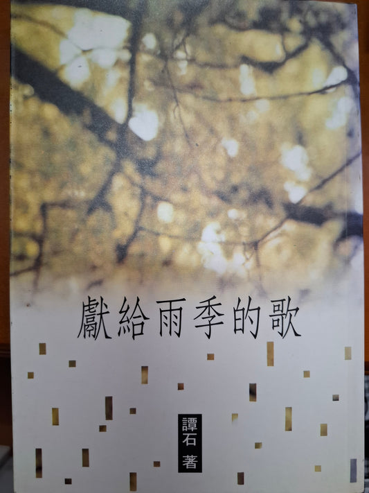獻給雨季的歌 譚石