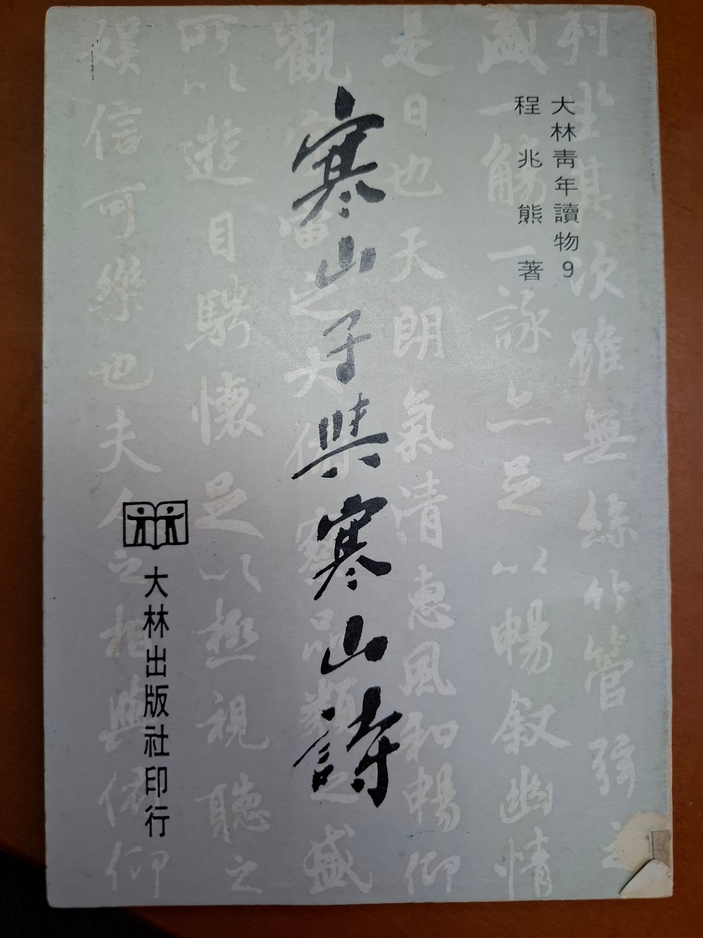 寒山子與寒山詩