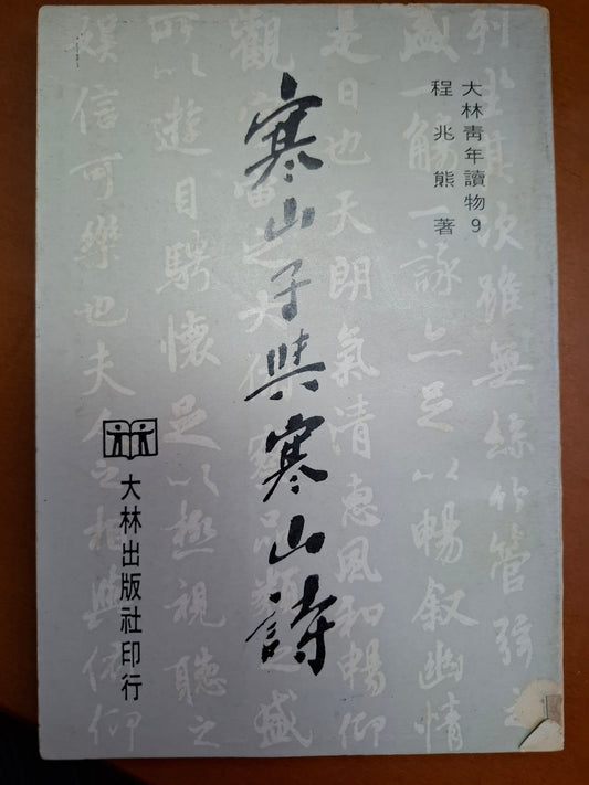 寒山子與寒山詩