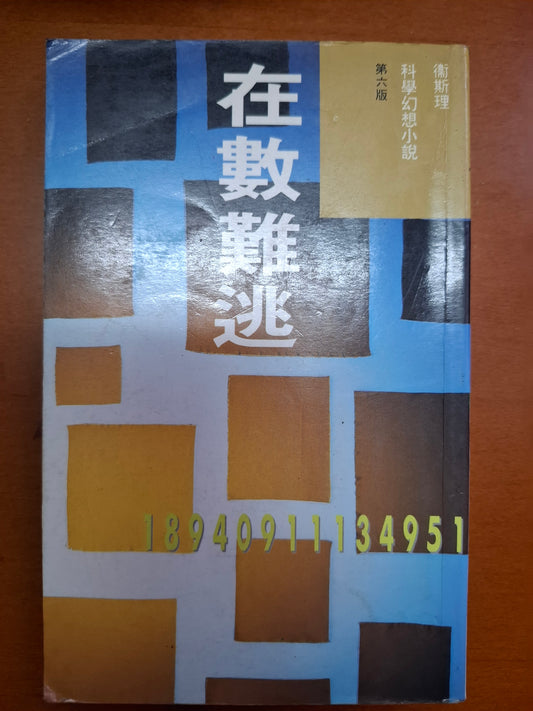 科幻系列 在數難逃 衛斯理