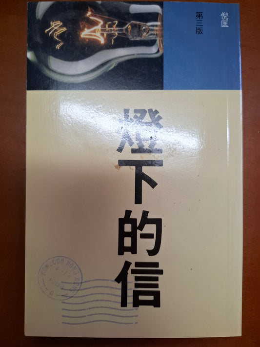 燈下的信 倪匡