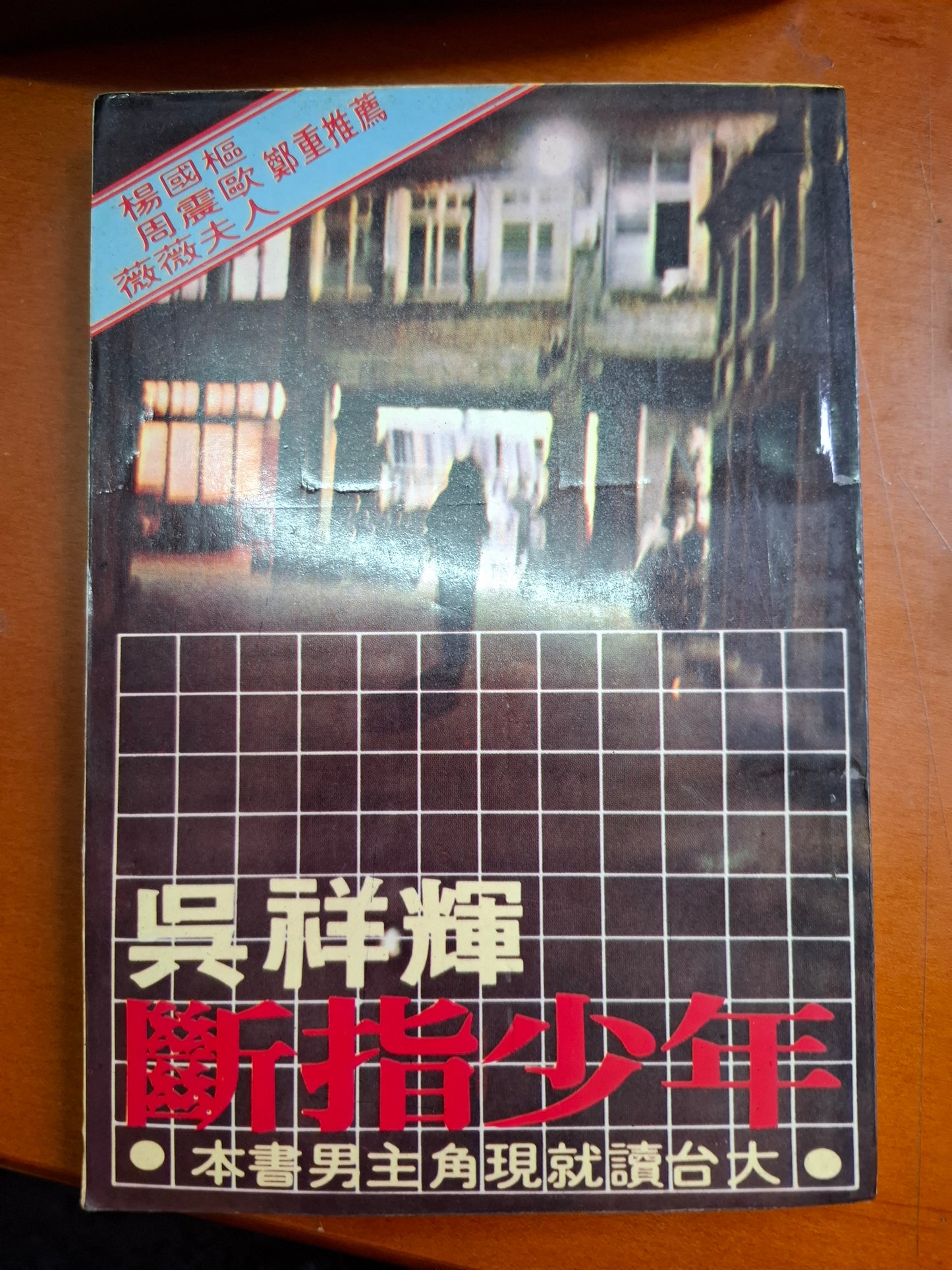 斷指少年 吳祥輝