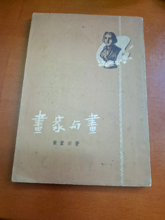 黃蒙田  畫家與畫